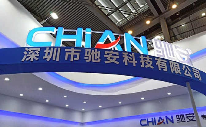 极致创新，智见未来 驰安科技亮相2019深圳安博会