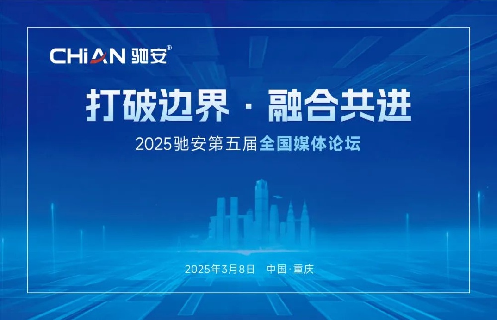 2025驰安第五届全国媒体论坛即将在渝开启