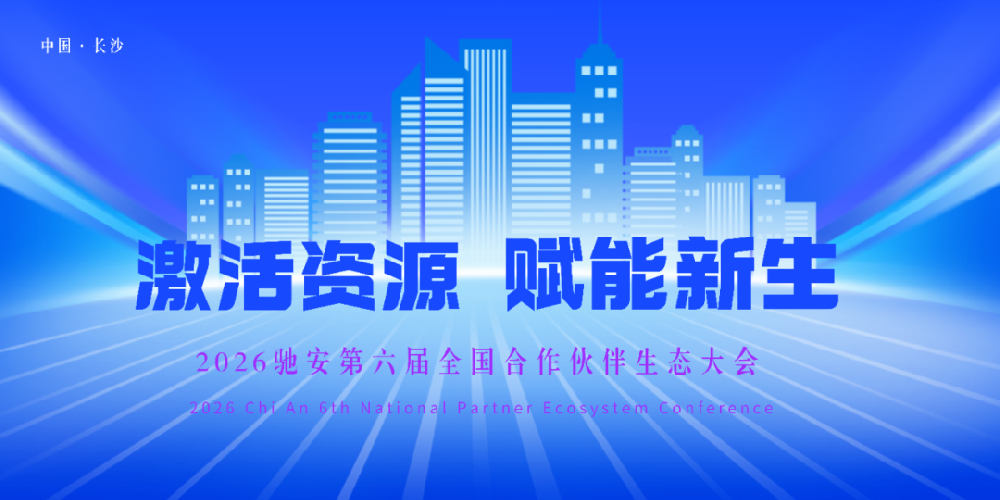 激活资源，赋能新生——2026驰安第六届全国合作伙伴生态大会即将盛大启幕