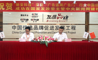 相信品牌的力量！驰安科技获CCTV中国优选品牌称号