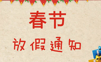 关于2020年深圳驰安科技有限公司春节放假通知！